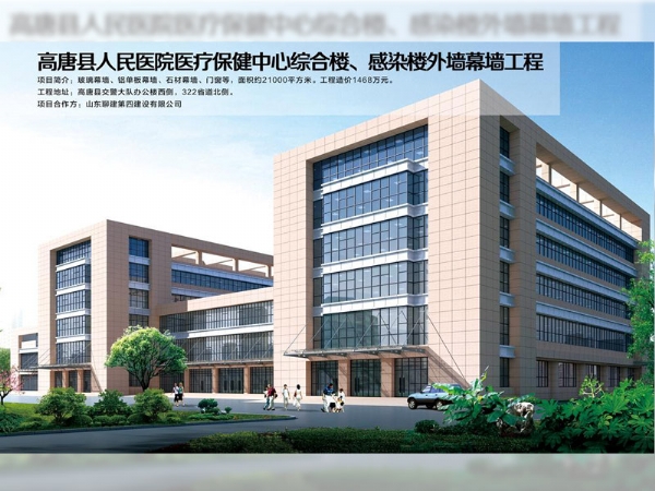 高唐縣人民醫(yī)院醫(yī)療保健中心綜合樓、感染樓外墻幕墻工程